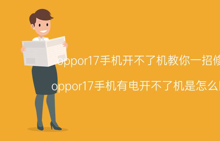 oppor17手机开不了机教你一招修复 oppor17手机有电开不了机是怎么回事？